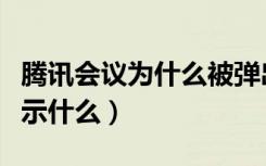 腾讯会议为什么被弹出去（腾讯会议被踢了显示什么）