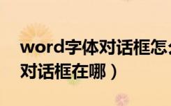 word字体对话框怎么调出来（word的字体对话框在哪）