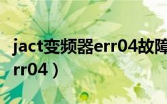 jact变频器err04故障代码（变频器故障代码err04）