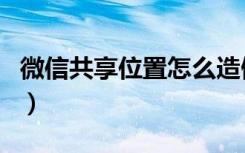 微信共享位置怎么造假（共享位置可以造假吗）