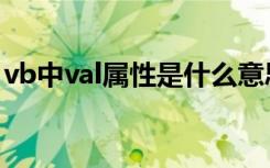 vb中val属性是什么意思（vb中val什么意思）