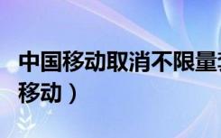 中国移动取消不限量套餐（怎样取消套餐中国移动）