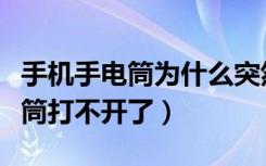 手机手电筒为什么突然用不了了（为什么手电筒打不开了）