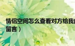 情侣空间怎么查看对方给我的留言（在情侣空间怎么给对方留言）