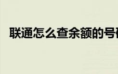 联通怎么查余额的号码（联通怎么查余额）