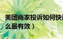 美团商家投诉如何快速解决（美团投诉商家怎么最有效）