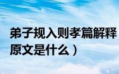 弟子规入则孝篇解释（《弟子规》入则孝篇的原文是什么）