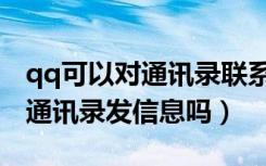 qq可以对通讯录联系人发信息吗（qq能通过通讯录发信息吗）