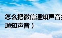 怎么把微信通知声音关闭（怎么单独关闭微信通知声音）