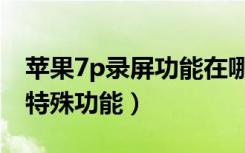 苹果7p录屏功能在哪里设置（苹果7p有什么特殊功能）