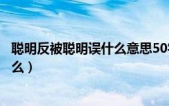 聪明反被聪明误什么意思50字（聪明反被聪明误的意思是什么）