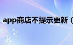 app商店不提示更新（app商店不提示更新）