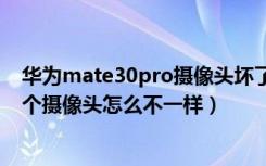 华为mate30pro摄像头坏了修多少钱（华为mate30后面4个摄像头怎么不一样）