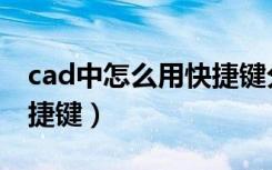 cad中怎么用快捷键分解块（cad写块命令快捷键）