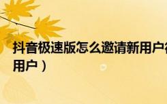 抖音极速版怎么邀请新用户得红包（抖音极速版怎么邀请新用户）