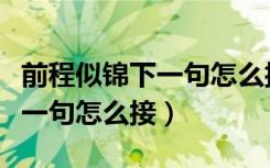 前程似锦下一句怎么接毕业祝福（前程似锦下一句怎么接）