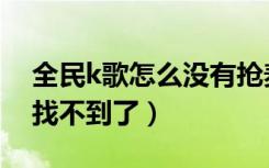 全民k歌怎么没有抢麦了（全民k歌抢麦怎么找不到了）