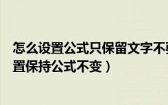 怎么设置公式只保留文字不要数字（怎么复制公式到其他位置保持公式不变）