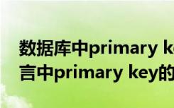 数据库中primary key是什么意思（在sql语言中primary key的作用是）