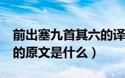 前出塞九首其六的译文（《前出塞九首其六》的原文是什么）