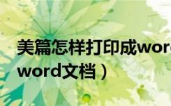 美篇怎样打印成word文档（美篇如何转换成word文档）