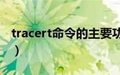 tracert命令的主要功能（tracert命令的作用）