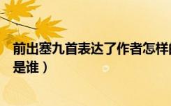 前出塞九首表达了作者怎样的情感（《前出塞九首》的作者是谁）