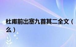 杜甫前出塞九首其二全文（《前出塞九首其二》的原文是什么）