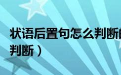 状语后置句怎么判断的口诀（状语后置句怎么判断）