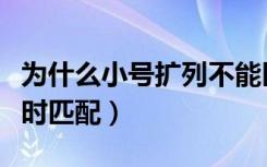 为什么小号扩列不能匹配（为什么扩列没有限时匹配）