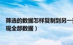 筛选的数据怎样复制到另一张表格（筛选后复制为什么还出现全部数据）