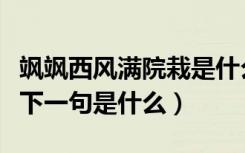 飒飒西风满院栽是什么意思（飒飒西风满院栽下一句是什么）