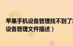 苹果手机设备管理找不到了怎么办（为什么苹果手机找不到设备管理文件描述）