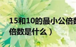 15和10的最小公倍数过程（4和15的最小公倍数是什么）