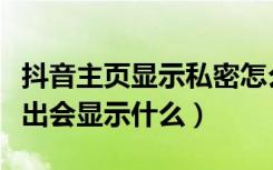 抖音主页显示私密怎么移出（抖音对方把我移出会显示什么）