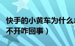 快手的小黄车为什么总打不开（快手小黄车打不开咋回事）