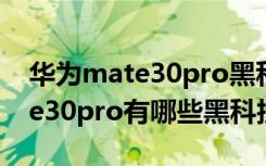 华为mate30pro黑科技如何设置（华为mate30pro有哪些黑科技）