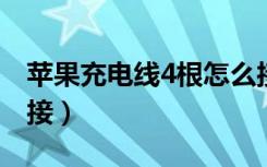 苹果充电线4根怎么接（苹果充电线四根怎么接）