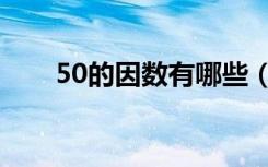 50的因数有哪些（50的因数有哪些）