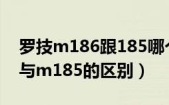 罗技m186跟185哪个好用一点（罗技m186与m185的区别）