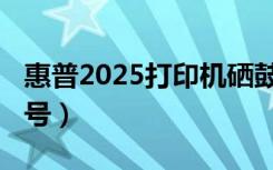 惠普2025打印机硒鼓测试（惠普2025硒鼓型号）