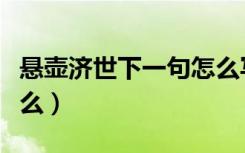 悬壶济世下一句怎么写（悬壶济世下一句是什么）