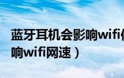 蓝牙耳机会影响wifi信号网速吗（蓝牙耳机影响wifi网速）