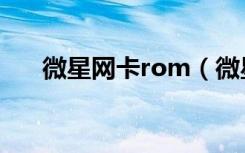 微星网卡rom（微星网卡rom是什么）