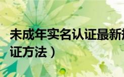 未成年实名认证最新规则（未成年修改实名认证方法）