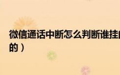 微信通话中断怎么判断谁挂的（微信通话中断怎么看是谁挂的）