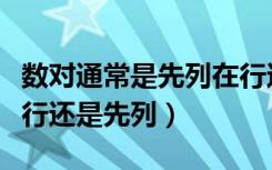 数对通常是先列在行还是先行再列（数对是先行还是先列）