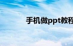 手机做ppt教程（手机做ppt）