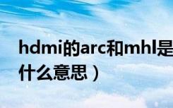 hdmi的arc和mhl是什么意思（hdmimhl是什么意思）