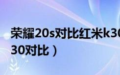 荣耀20s对比红米k30照相（荣耀20s和红米k30对比）